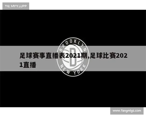 足球杯今日赛事直播-足球比赛直播2021赛程
